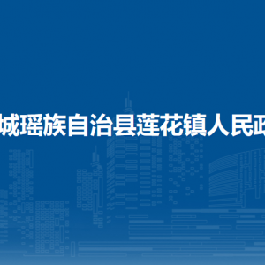 恭城縣蓮花鎮(zhèn)人民政府各部門負責人和聯系電話