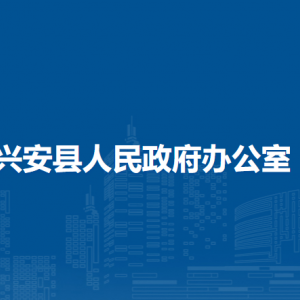 興安縣人民政府辦公室各部門(mén)職責(zé)及聯(lián)系電話