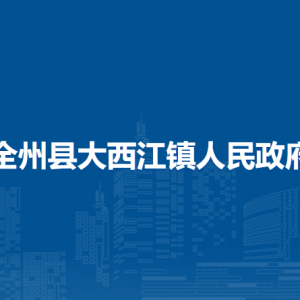 全州縣大西江鎮(zhèn)人民政府各部門負(fù)責(zé)人和聯(lián)系電話