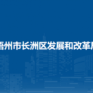 梧州市長(zhǎng)洲區(qū)發(fā)展和改革局各部門負(fù)責(zé)人和聯(lián)系電話