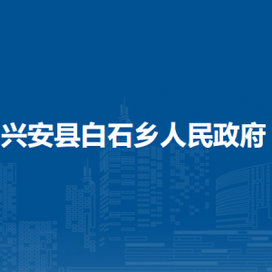 興安縣白石鄉(xiāng)政府各部門負責(zé)人及聯(lián)系電話