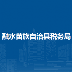 融水縣稅務(wù)局各稅務(wù)分局辦公地址及聯(lián)系電話