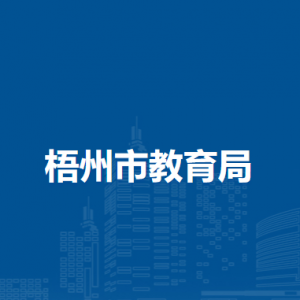 梧州市教育局各部門工作時(shí)間及聯(lián)系電話