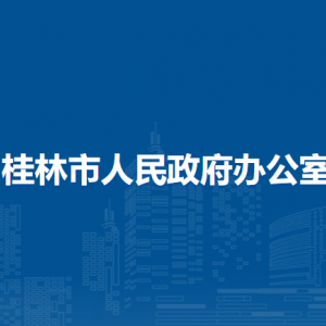 桂林市人民政府辦公室各部門職責(zé)和聯(lián)系電話