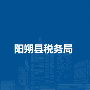 陽朔縣稅務(wù)局辦稅服務(wù)廳辦公時間地址及納稅服務(wù)電話