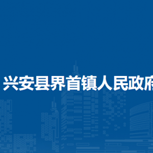 興安縣界首鎮(zhèn)人民政府各部門負(fù)責(zé)人及聯(lián)系電話