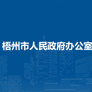 梧州市人民政府辦公室各部門負責人和聯(lián)系電話