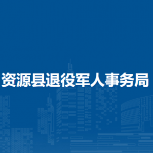 資源縣退役軍人事務局各部門負責人和聯系電話