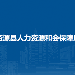 資源縣人力資源和會保障局各部門負責(zé)人和聯(lián)系電話