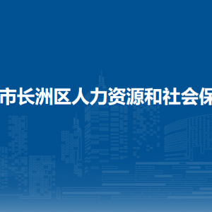 梧州市長(zhǎng)洲區(qū)人力資源和社會(huì)保障局各部門(mén)負(fù)責(zé)人和聯(lián)系電話(huà)