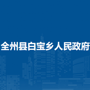 全州縣白寶鄉(xiāng)人民政府各部門負(fù)責(zé)人和聯(lián)系電話