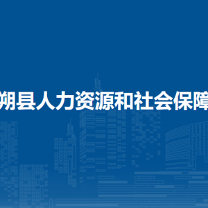 陽朔縣人力資源和社會(huì)保障局各部門負(fù)責(zé)人和聯(lián)系電話