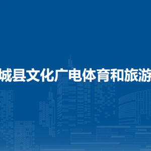 恭城縣文化廣電體育和旅游局各部門負(fù)責(zé)人和聯(lián)系電話