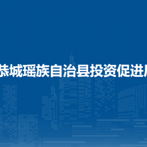 恭城瑤族自治縣投資促進(jìn)局各部門(mén)負(fù)責(zé)人和聯(lián)系電話