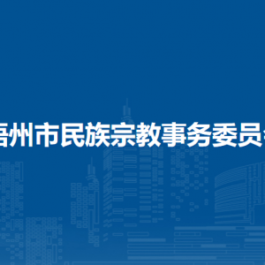 梧州市民族宗教事務(wù)委員會(huì)各部門負(fù)責(zé)人和聯(lián)系電話