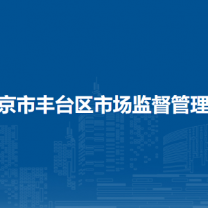 北京市豐臺區(qū)市場監(jiān)督管理局各部門工作時間及聯(lián)系電話