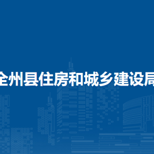 全州縣住房和城鄉(xiāng)建設(shè)局各部門負(fù)責(zé)人和聯(lián)系電話