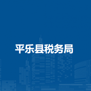 平樂縣稅務局涉稅投訴舉報及納稅服務電話