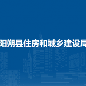 陽朔縣住房和城鄉(xiāng)建設局各部門負責人和聯(lián)系電話