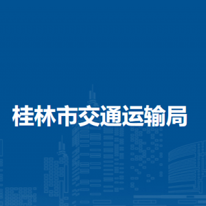 桂林市交通運輸局各部門職責及聯系電話