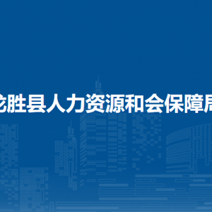 龍勝縣人力資源和會保障局各部門負責人和聯(lián)系電話