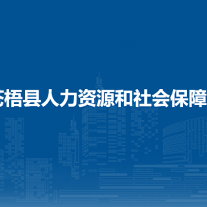 蒼梧縣人力資源和社會(huì)保障局各部門(mén)負(fù)責(zé)人和聯(lián)系電話(huà)