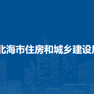 北海市住房和城鄉(xiāng)建設(shè)局各部門負責(zé)人和聯(lián)系電話