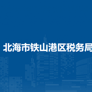 北海市鐵山港區(qū)稅務(wù)局辦稅服務(wù)廳辦公時間地址及納稅服務(wù)電話