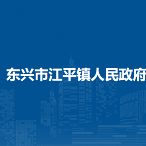 東興市江平鎮(zhèn)政府各部門負(fù)責(zé)人和聯(lián)系電話