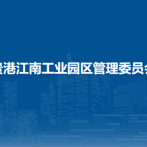 貴港江南工業(yè)園區(qū)管理委員會(huì)各部門(mén)負(fù)責(zé)人和聯(lián)系電話(huà)