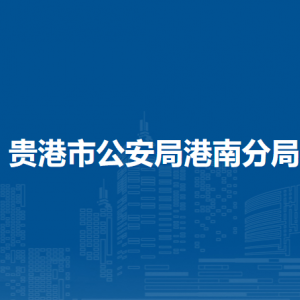 貴港市公安局港南分局各部門(mén)負(fù)責(zé)人和聯(lián)系電話(huà)