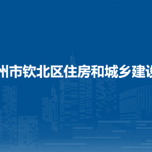 欽州市欽北區(qū)住房和城鄉(xiāng)建設局各部門負責人和聯(lián)系電話