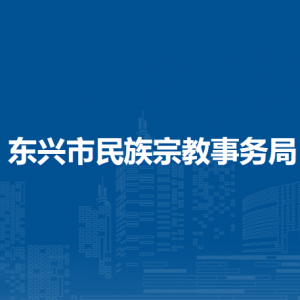 東興市民族宗教事務(wù)局各部門(mén)負(fù)責(zé)人和聯(lián)系電話