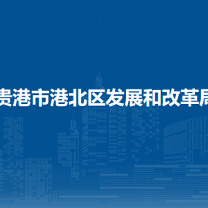 貴港市港北區(qū)發(fā)展和改革局各部門負責人和聯系電話