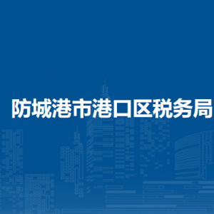 防城港市港口區(qū)稅務局辦稅服務廳辦公時間地址及納稅服務電話