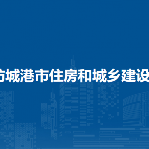 防城港市住房和城鄉(xiāng)建設(shè)局各部門負責(zé)人和聯(lián)系電話