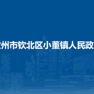 欽州市欽北區(qū)小董鎮(zhèn)政府各部門工作時間及聯(lián)系電話