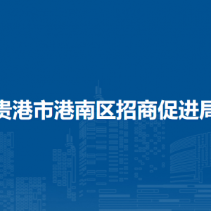 貴港市港南區(qū)招商促進(jìn)局各部門(mén)負(fù)責(zé)人和聯(lián)系電話(huà)