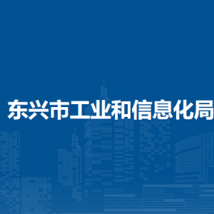 東興市工業(yè)和信息化局各部門負(fù)責(zé)人和聯(lián)系電話