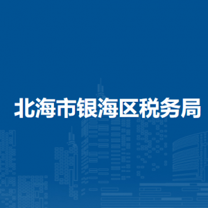 北海市銀海區(qū)稅務(wù)局各分局辦公地址及聯(lián)系電話