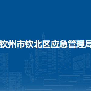 欽州市欽北區(qū)應急管理局各部門工作時間及聯(lián)系電話