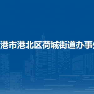 貴港市港北區(qū)荷城街道辦事處各部門負(fù)責(zé)人和聯(lián)系電話