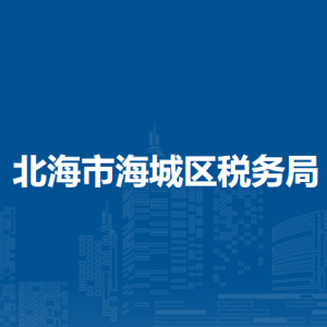 北海市海城區(qū)稅務局辦稅服務廳辦公時間地址及納稅服務電話