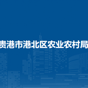 貴港市港北區(qū)農(nóng)業(yè)農(nóng)村局各部門負(fù)責(zé)人和聯(lián)系電話