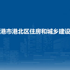 貴港市港北區(qū)住房和城鄉(xiāng)建設(shè)局各部門負責(zé)人和聯(lián)系電話