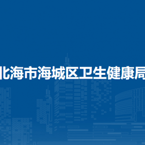 北海市海城區(qū)衛(wèi)生健康局綜合業(yè)務(wù)股工作時間和聯(lián)系電話