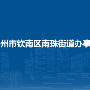 欽州市欽南區(qū)南珠街道辦事處各部門(mén)負(fù)責(zé)人和聯(lián)系電話