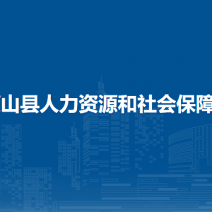 蒙山縣人力資源和社會(huì)保障局各部門(mén)負(fù)責(zé)人和聯(lián)系電話(huà)