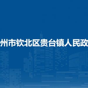 欽州市欽北區(qū)貴臺(tái)鎮(zhèn)政府各部門工作時(shí)間及聯(lián)系電話