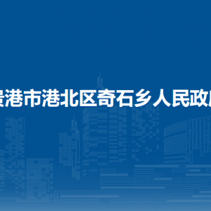 貴港市港北區(qū)奇石鄉(xiāng)政府各部門負責(zé)人和聯(lián)系電話